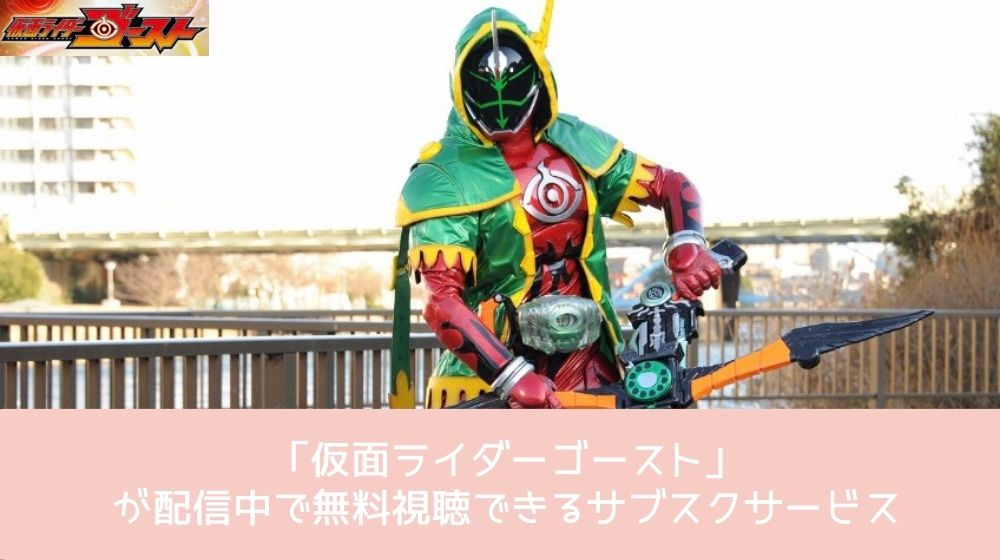 仮面ライダーゴースト 配信