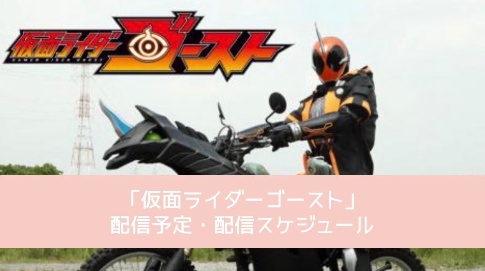 仮面ライダーゴースト 配信