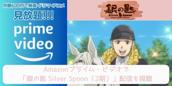 銀の匙 Silver Spoon（2期） amazon