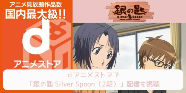 dアニメストア 銀の匙 Silver Spoon（2期） 配信