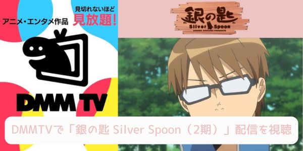 dmm 銀の匙 Silver Spoon（2期） 配信