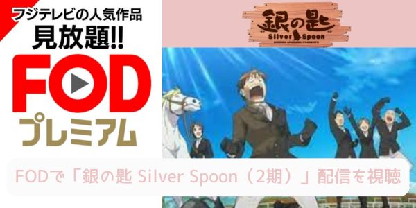 fod 銀の匙 Silver Spoon（2期） 配信