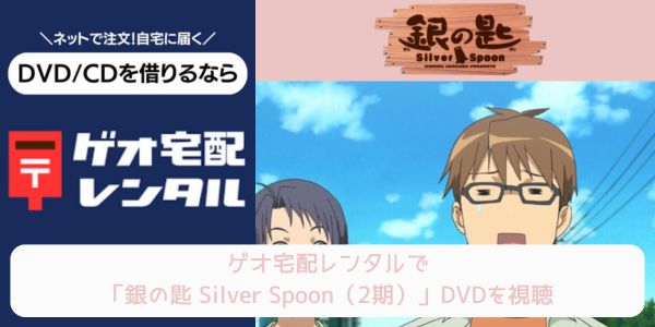 geo 銀の匙 Silver Spoon（2期） レンタル