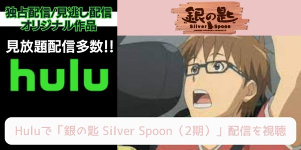 hulu 銀の匙 Silver Spoon（2期） 配信