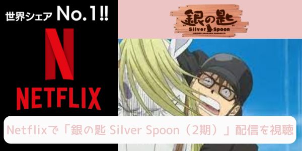 銀の匙 Silver Spoon（2期） netflix