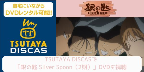 tsutaya 銀の匙 Silver Spoon（2期） レンタル