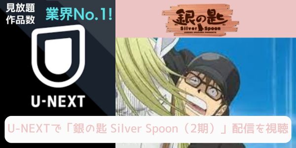 unext 銀の匙 Silver Spoon（2期） 配信