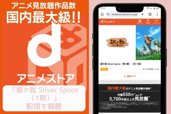 dアニメストア 銀の匙 Silver Spoon（1期） 配信