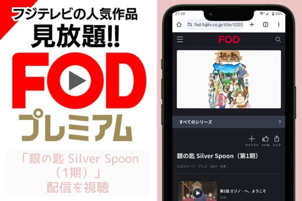 FOD 銀の匙 Silver Spoon（1期） 配信