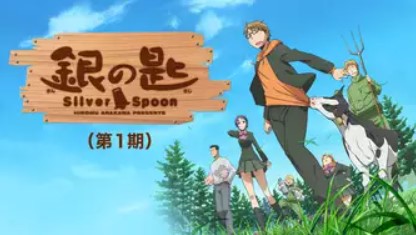 銀の匙 Silver Spoon（1期） 配信