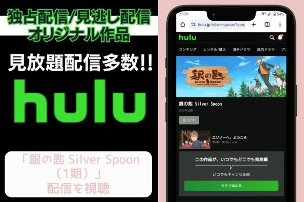 Hulu 銀の匙 Silver Spoon（1期） 配信