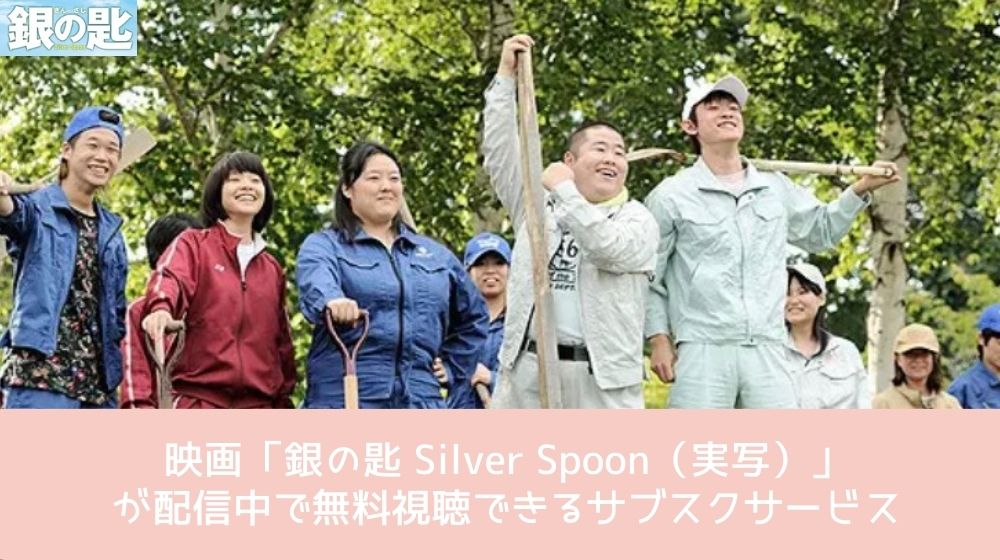 銀の匙 Silver Spoon（実写） 配信