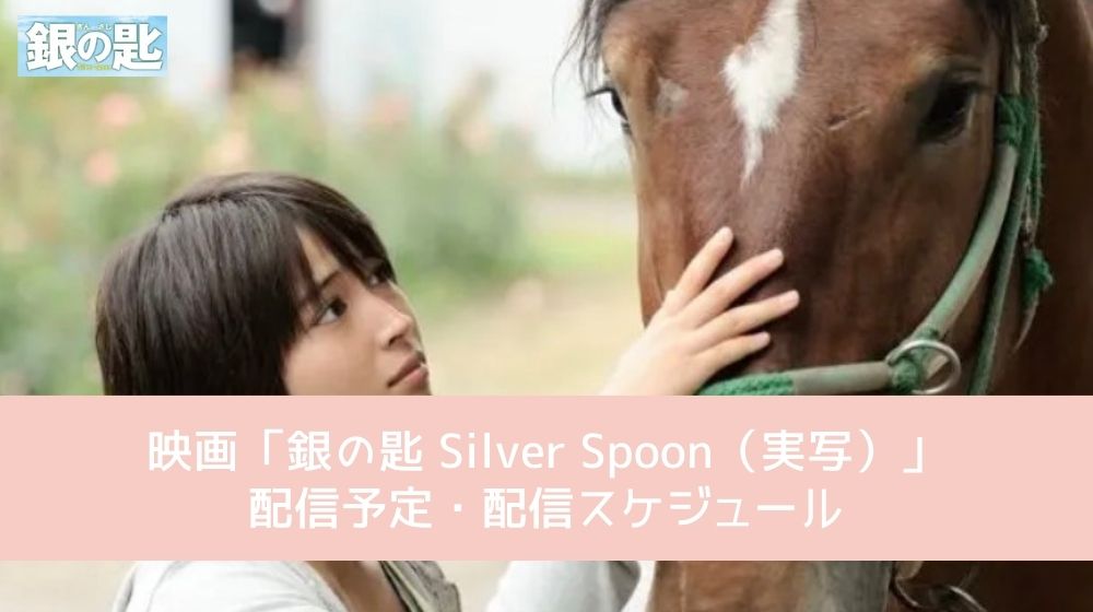 銀の匙 Silver Spoon（実写） 配信