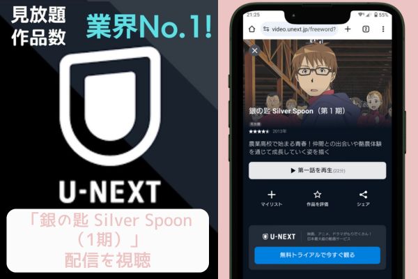 U-NEXT 銀の匙 Silver Spoon（1期） 配信