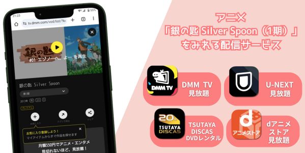 銀の匙 Silver Spoon（1期） 配信