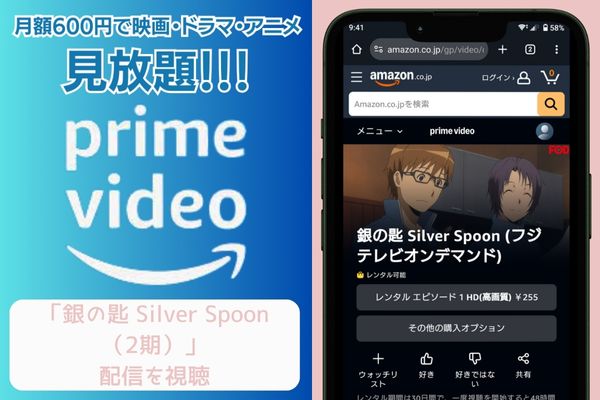 amazon　銀の匙 Silver Spoon（2期） 配信