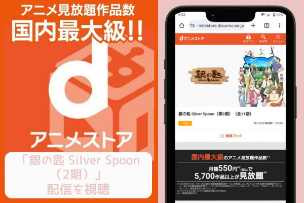 dアニメストア 銀の匙 Silver Spoon（2期） 配信