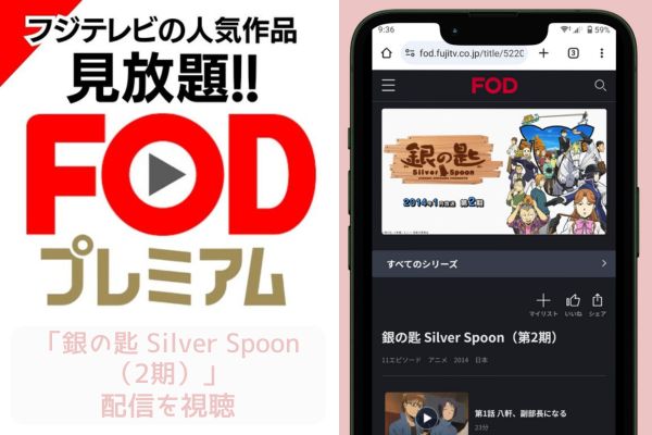 fod 銀の匙 Silver Spoon（2期） 配信