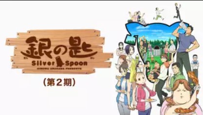 銀の匙 Silver Spoon（2期） 配信