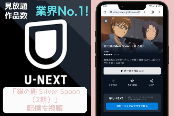 unext 銀の匙 Silver Spoon（2期） 配信