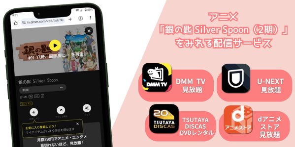 銀の匙 Silver Spoon（2期） 配信