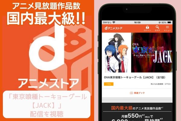 danime 東京喰種トーキョーグール【JACK】 配信