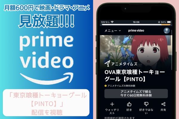 amazon 東京喰種トーキョーグール【PINTO】 配信