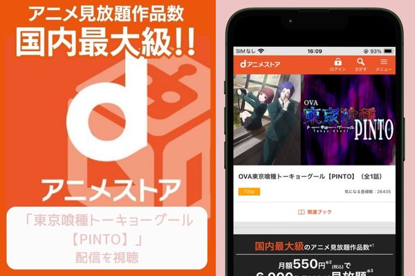 dアニメストア 東京喰種トーキョーグール【PINTO】 配信