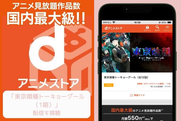 danime 東京喰種トーキョーグール(1期) 配信