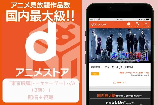 danime 東京喰種トーキョーグール√A(2期) 配信