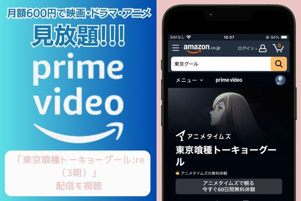 amazon 東京喰種トーキョーグール:re(3期) 配信