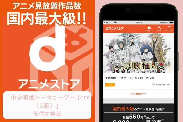 danime 東京喰種トーキョーグール:re(3期) 配信