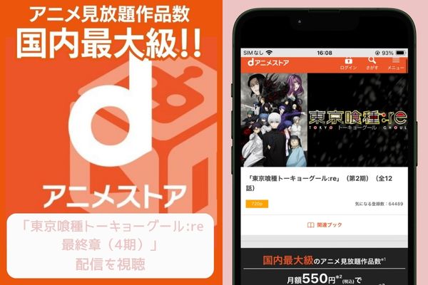 danime 東京喰種トーキョーグール:re 最終章(4期) 配信