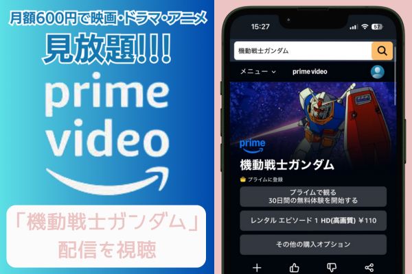 Amazon 機動戦士ガンダム 配信