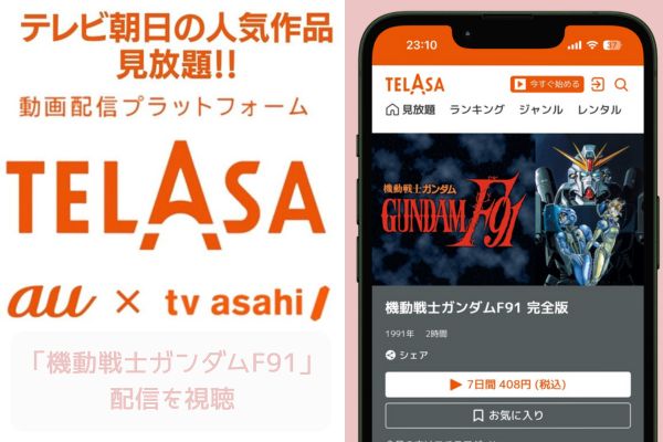 TELASA 機動戦士ガンダム 配信