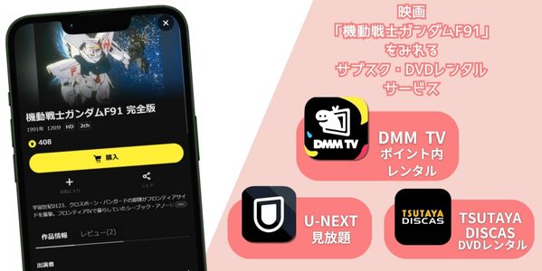 機動戦士ガンダムF91 配信
