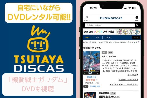 TSUTAYA 機動戦士ガンダム 配信