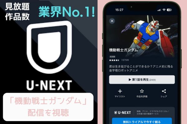 U-NEXT 機動戦士ガンダム 配信