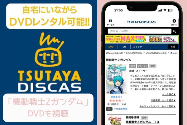 TSUTAYA 機動戦士Zガンダム レンタル