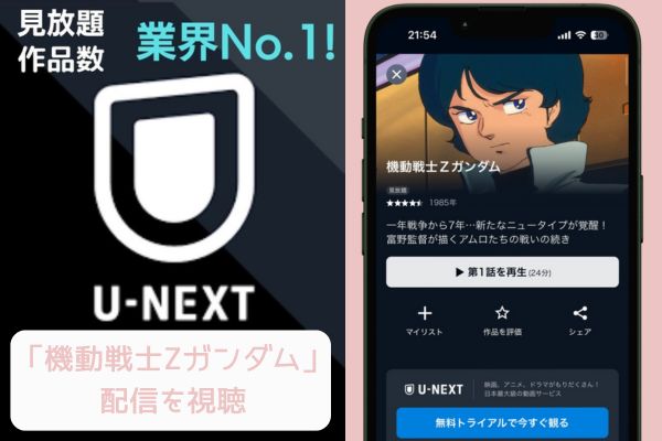 U-NEXT 機動戦士Zガンダム 配信