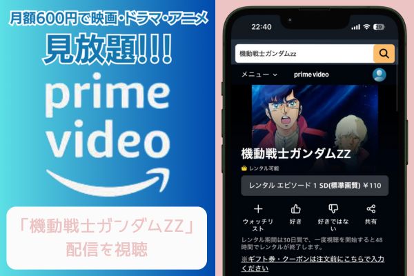 Amazon 機動戦士ガンダムZZ 配信