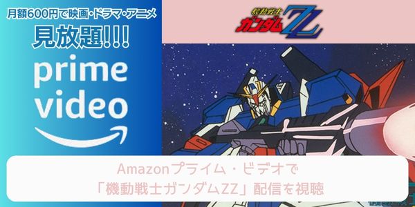 amazonプライム 機動戦士ガンダムΖZ 配信