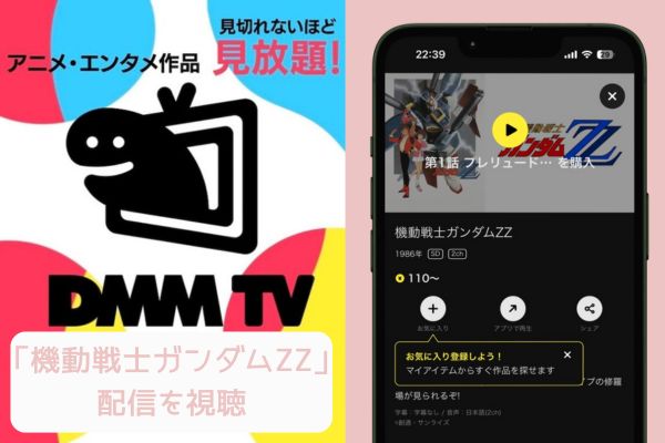 DMM 機動戦士ガンダムZZ 配信