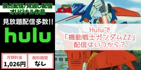 機動戦士ガンダムΖZ hulu