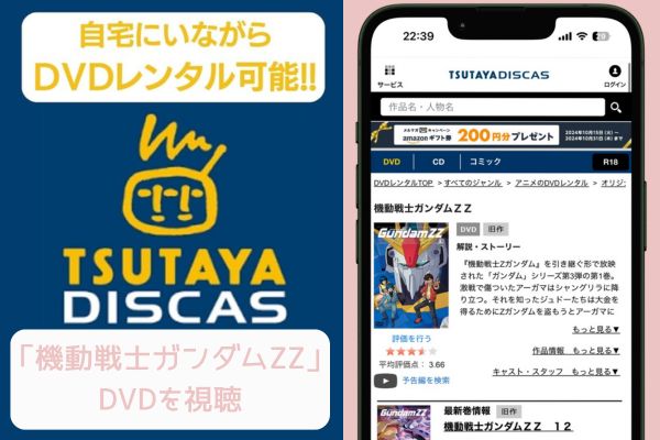 TSUTAYA 機動戦士ガンダムZZ レンタル