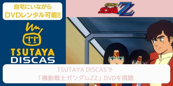 tsutaya 機動戦士ガンダムΖZ レンタル