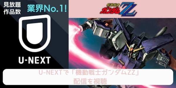 unext 機動戦士ガンダムΖZ 配信