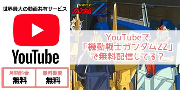 機動戦士ガンダムΖZ youtube