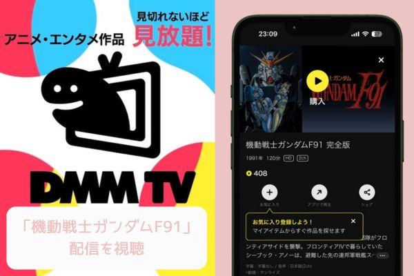 DMM 機動戦士ガンダムF91 配信