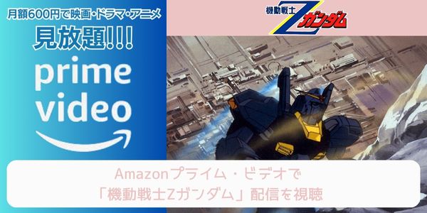 amazonプライム 機動戦士Ζガンダム 配信